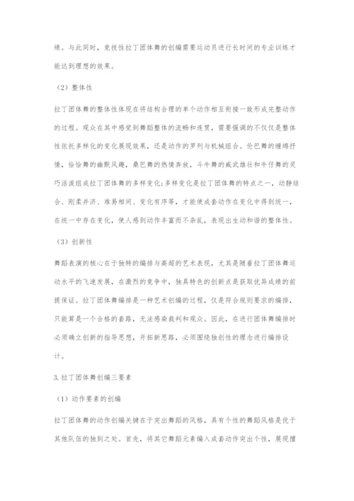 国标舞拉丁团体舞创编元素探究.docx