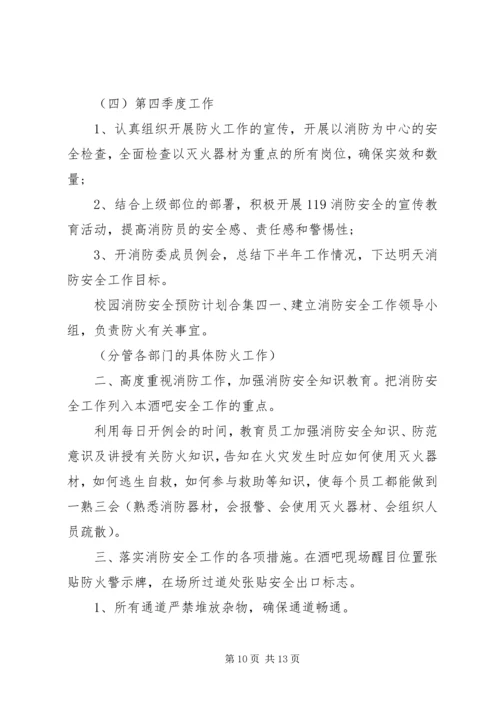 校园消防安全预防计划合集5篇.docx