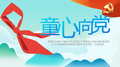 红领巾心向党少先队员童心向党PPT