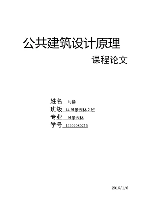 公共建筑设计原理论文.docx