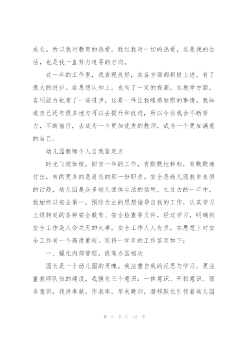 幼儿园教师个人自我鉴定5篇.docx