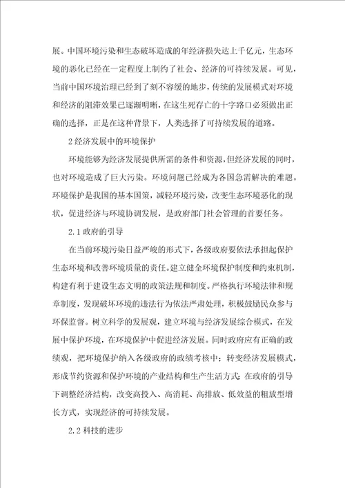 可持续发展中经济及环境的关系