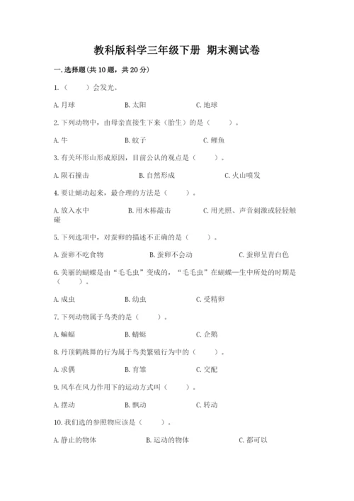 教科版科学三年级下册 期末测试卷含完整答案【各地真题】.docx