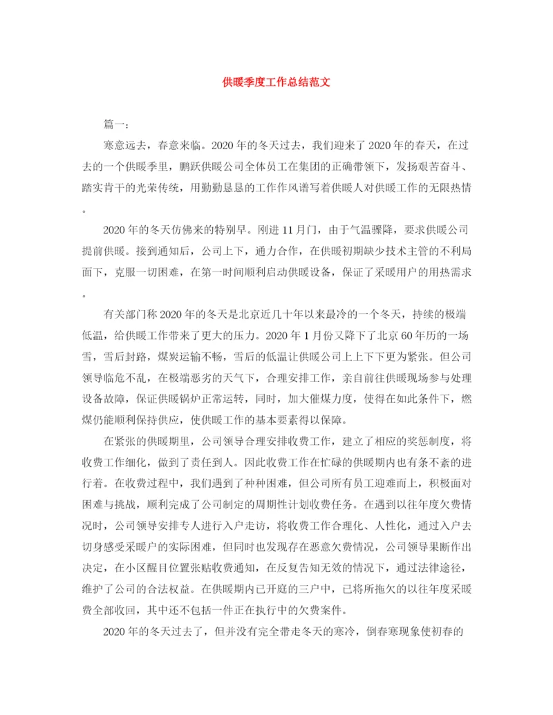精编之供暖季度工作总结范文.docx
