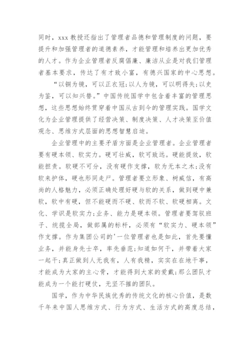 国学与管理心得体会.docx