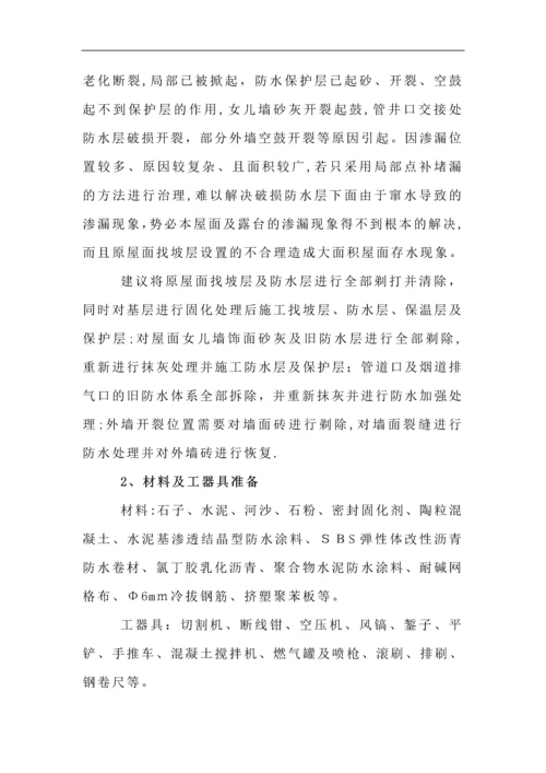 屋面渗漏维修施工方案.docx