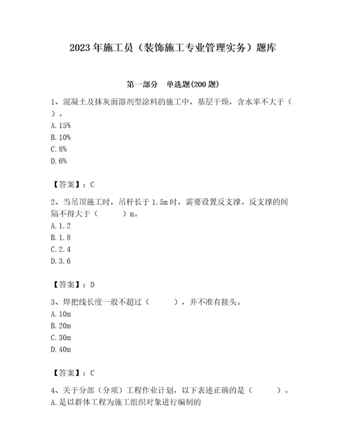 2023年施工员（装饰施工专业管理实务）题库精品（夺冠系列）