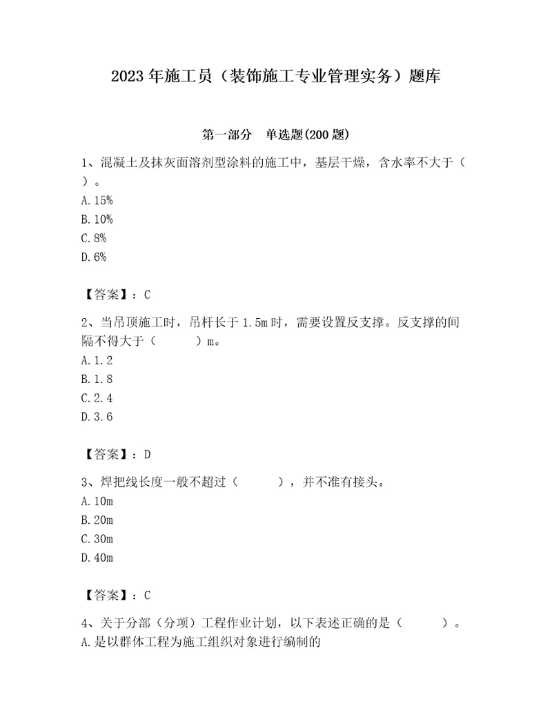 2023年施工员（装饰施工专业管理实务）题库精品（夺冠系列）