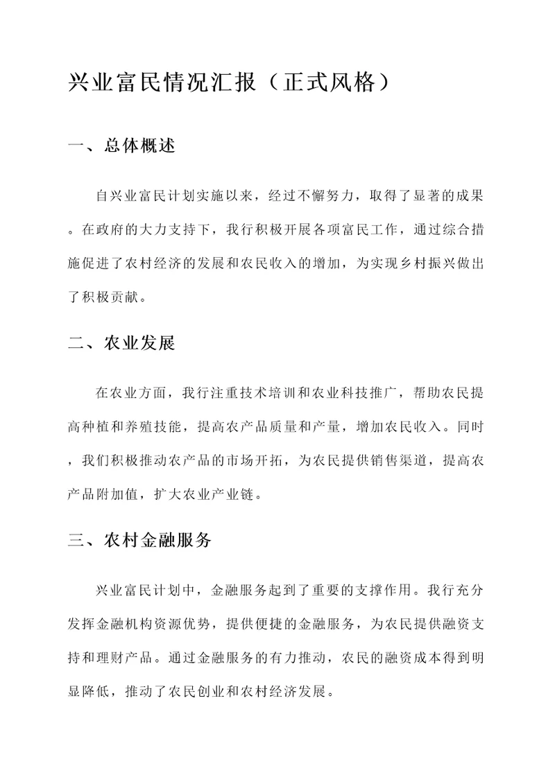 兴业富民情况汇报