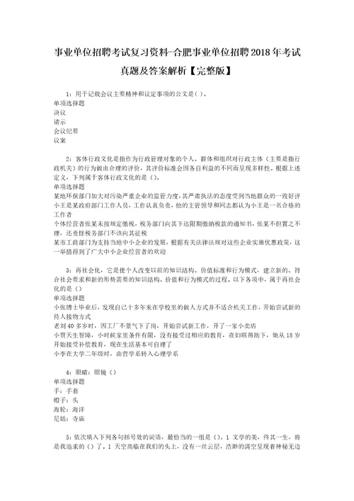 事业单位招聘考试复习资料合肥事业单位招聘2018年考试真题及答案解析完整版