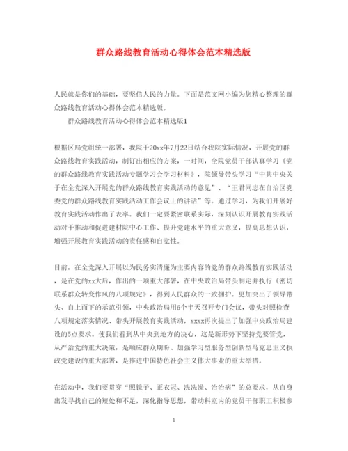 精编群众路线教育活动心得体会范本精选版.docx