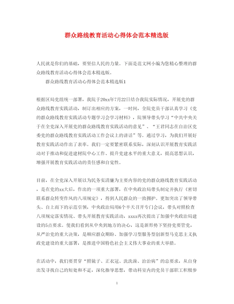 精编群众路线教育活动心得体会范本精选版.docx