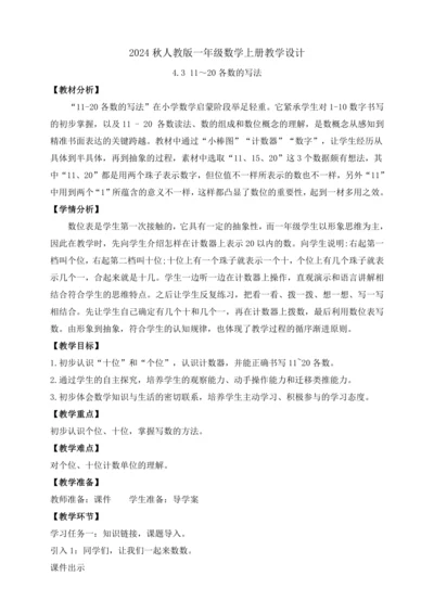 【课堂无忧】人教版一年级上册-4.3 11-20各数的写法（教案）