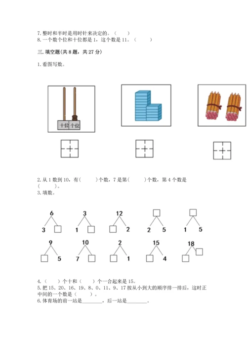 小学一年级上册数学期末测试卷精品【各地真题】.docx