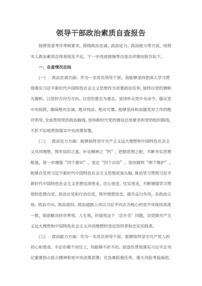 领导干部政治素质自查报告word模板
