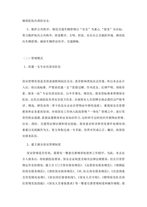 医院安保优质项目服务专业方案.docx