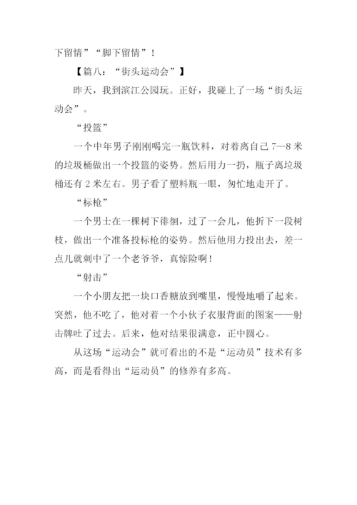 街头运动会作文-1.docx