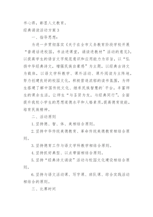 经典诵读活动方案.docx