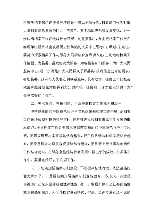 最新推荐常务副县长在2022年全县档案工作会议上的发言讲话