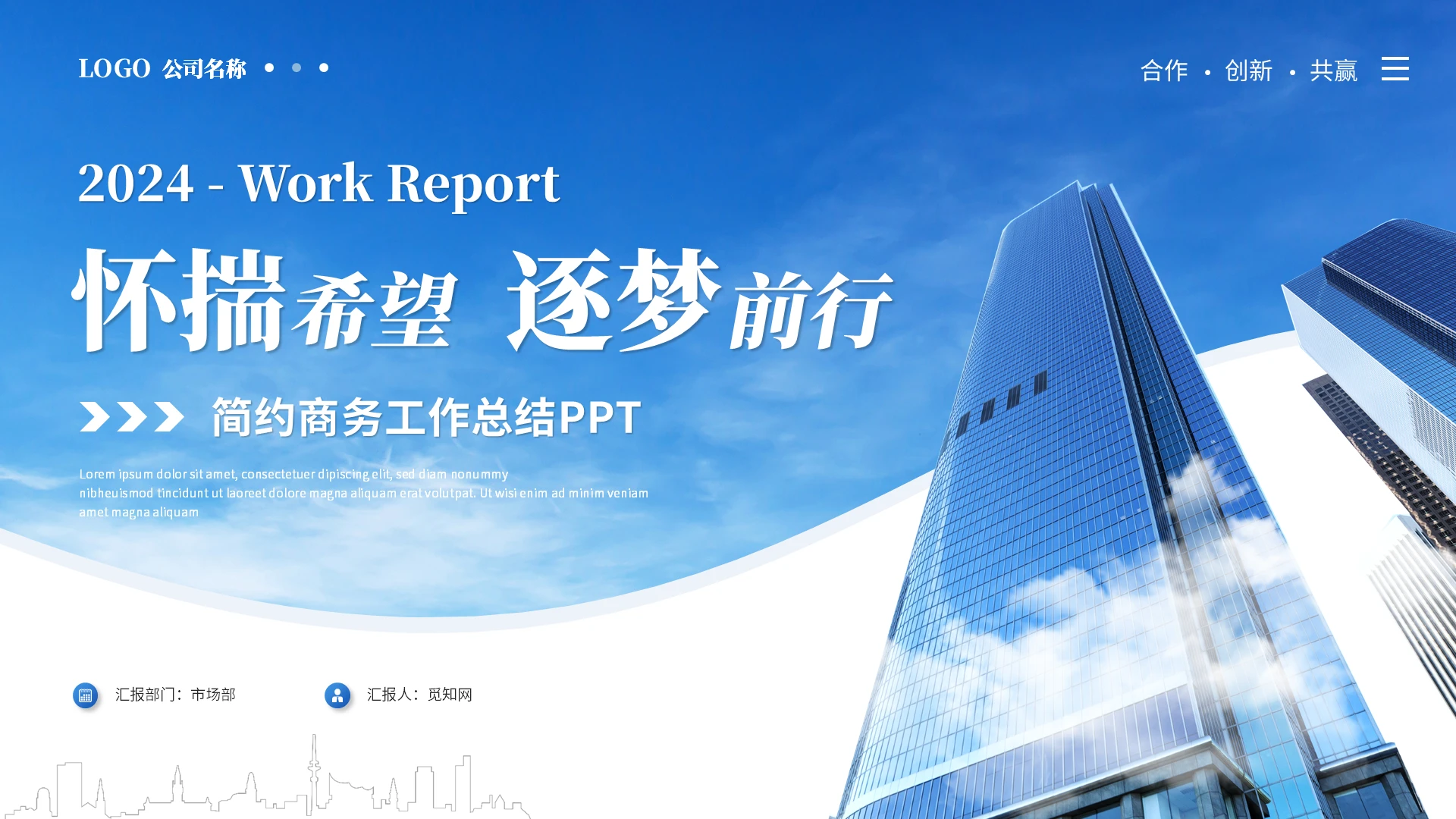 蓝色天空白云建筑风商务工作总结工作汇报述职报告ppt模板