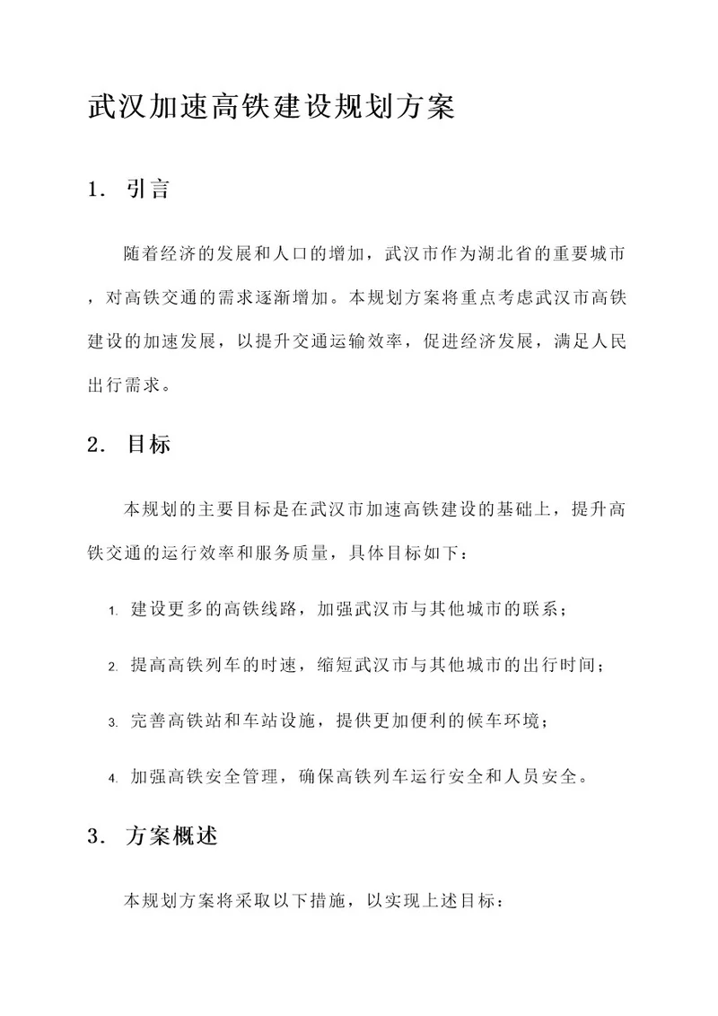 武汉加速高铁建设规划方案