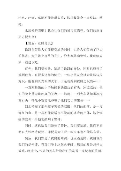 知路爱路护路作文.docx