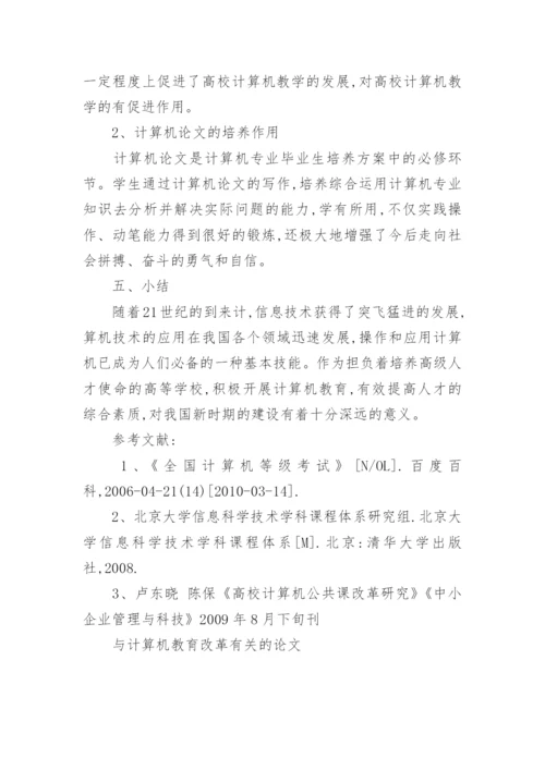 与计算机教育改革有关的论文精编.docx