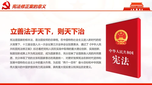 学习解读中华人民共和国宪法修正案PPT