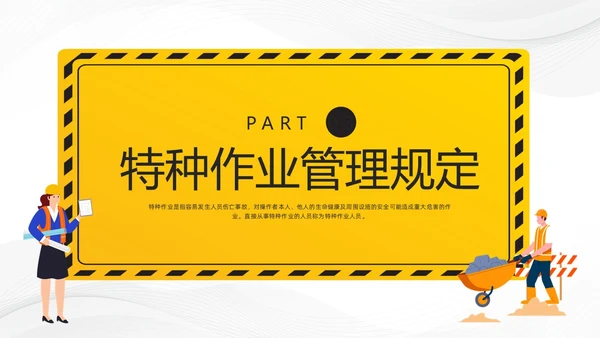 黄色卡通特种作业安全培训PPT模板宣传PPT动态PPT安全教育