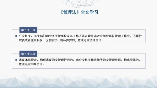 2024中华人民共和国境外非政府组织境内活动管理法解读PPT