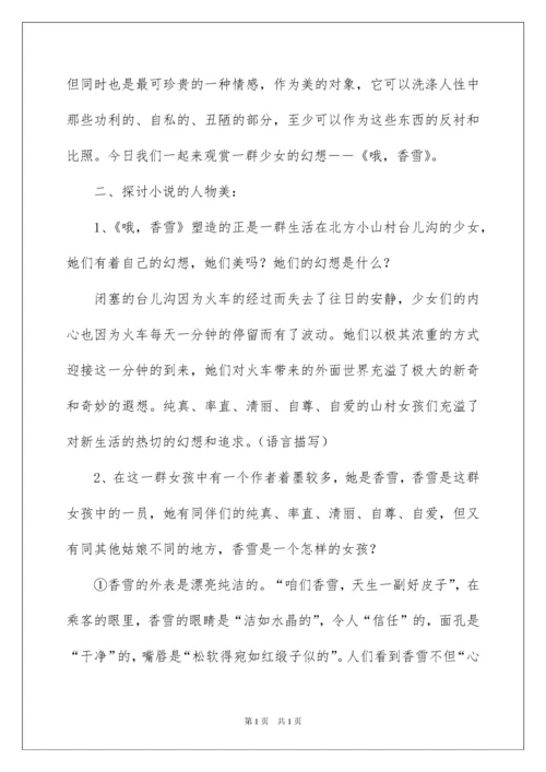 2022《哦，香雪》教学设计.docx