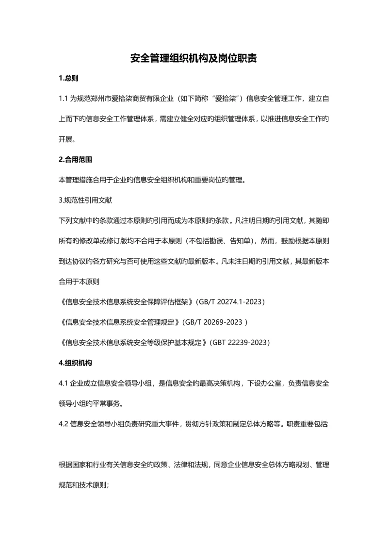 安全管理组织机构及岗位职责.docx