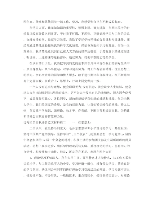 精编之优秀团员自我评价的范文材料.docx