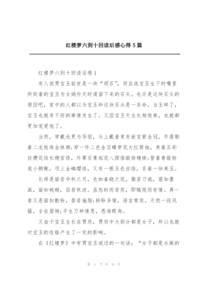 红楼梦六到十回读后感心得5篇.docx