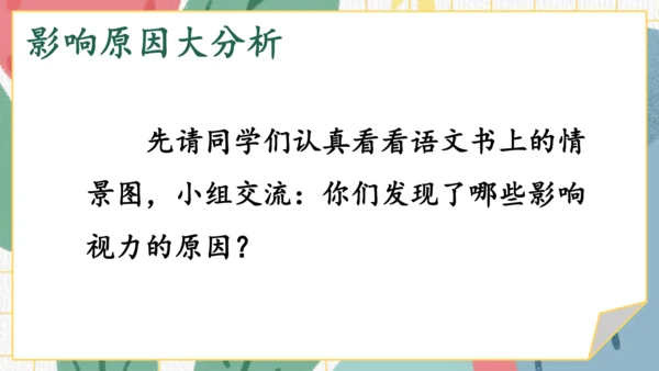 统编版语文四年级上册第三单元 口语交际：爱护眼睛，保护视力   课件