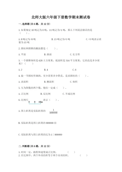 北师大版六年级下册数学期末测试卷精品（达标题）.docx