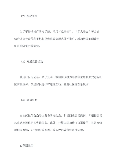社区防疫推广方案策划案例