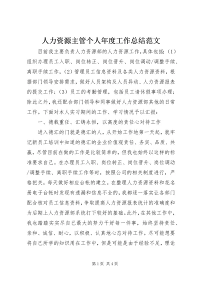 人力资源主管个人年度工作总结范文.docx