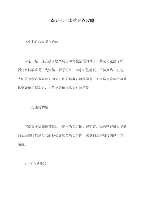 南京七月旅游景点攻略