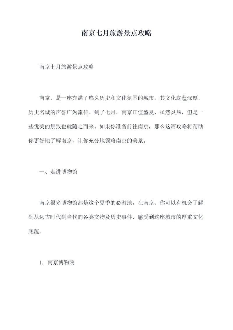 南京七月旅游景点攻略