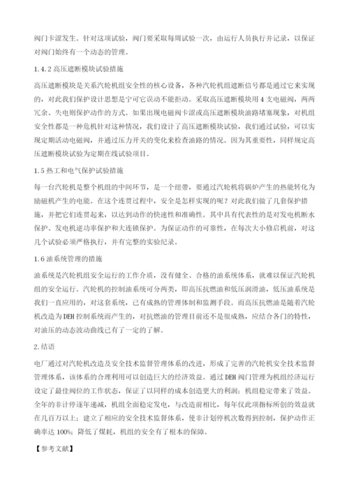 汽轮机组的运行安全技术监督管理分析.docx