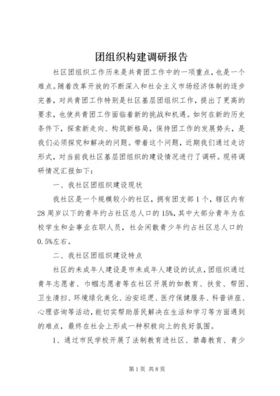 团组织构建调研报告.docx