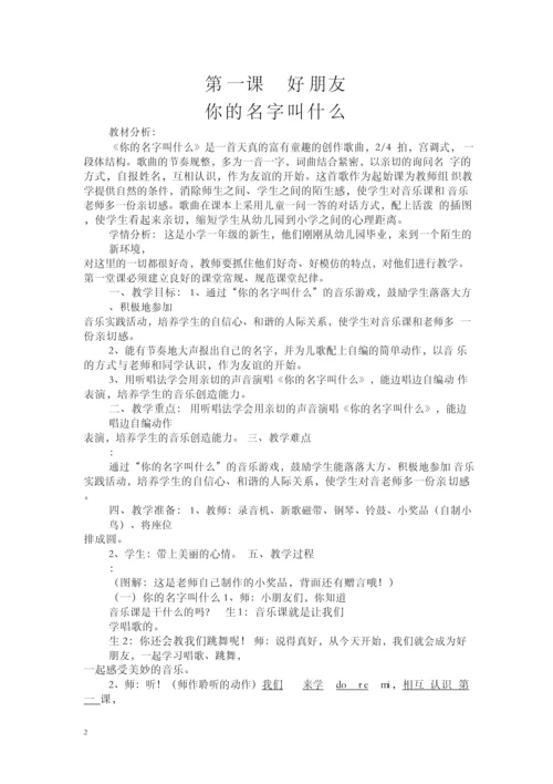 人音版小学一年级上册音乐精品教案(2015年版).docx
