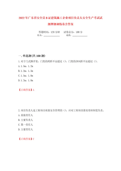 2022年广东省安全员B证建筑施工企业项目负责人安全生产考试试题押题训练卷含答案32