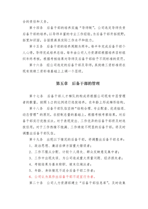 后备干部管理暂行办法.docx