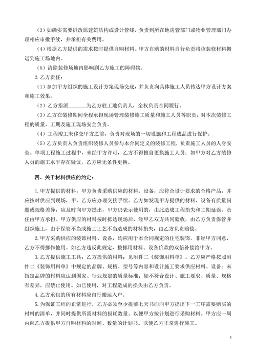 个人房屋装修合同范本