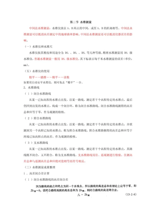 2023年一级注册结构工程师基础工程测量讲义.docx