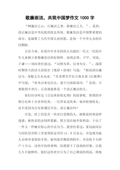 敬廉崇洁-共筑中国梦作文1000字.docx