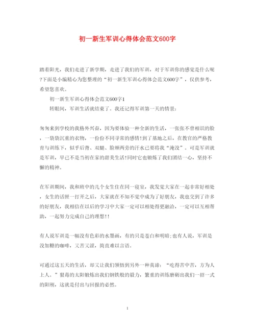 精编初一新生军训心得体会范文600字.docx