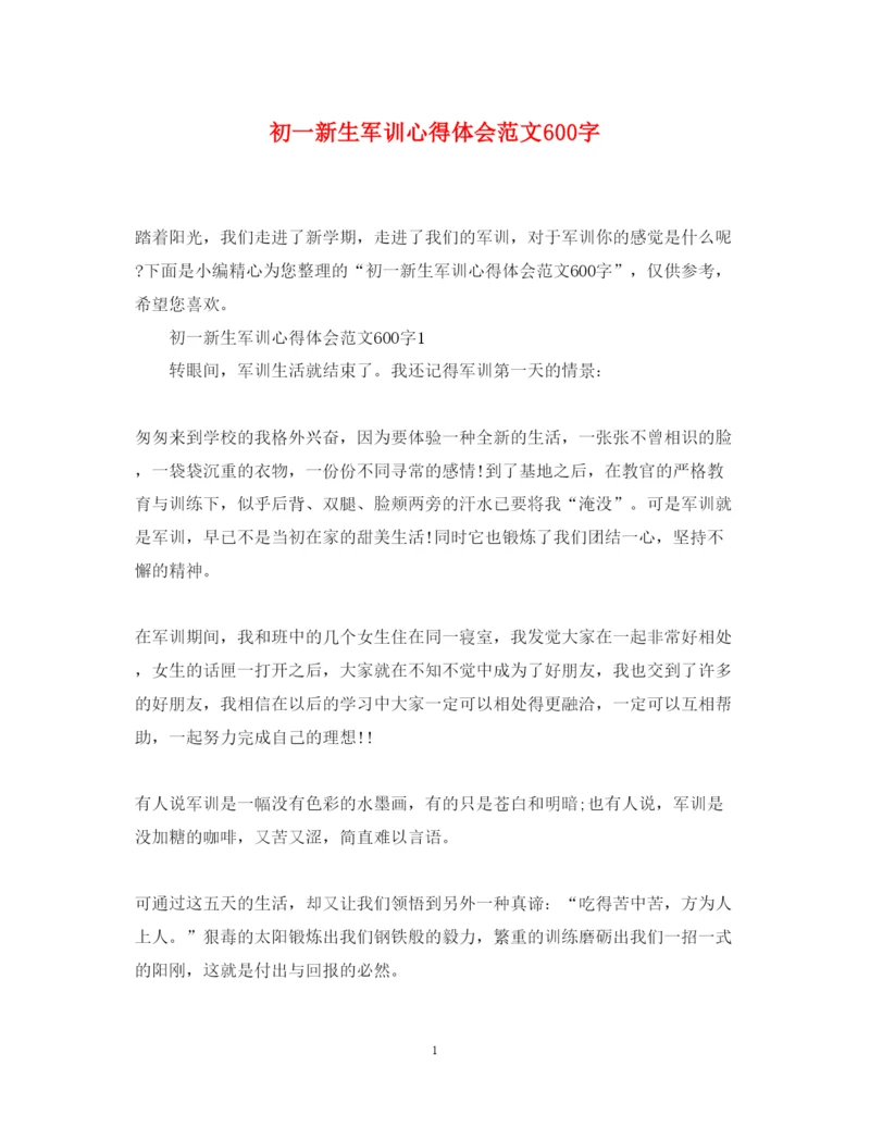 精编初一新生军训心得体会范文600字.docx